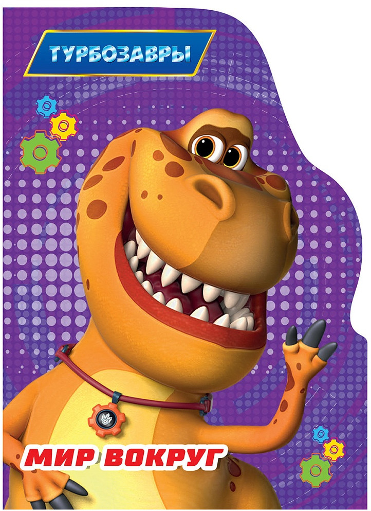 Мир вокруг. Турбозавры | ЦК с вырубкой