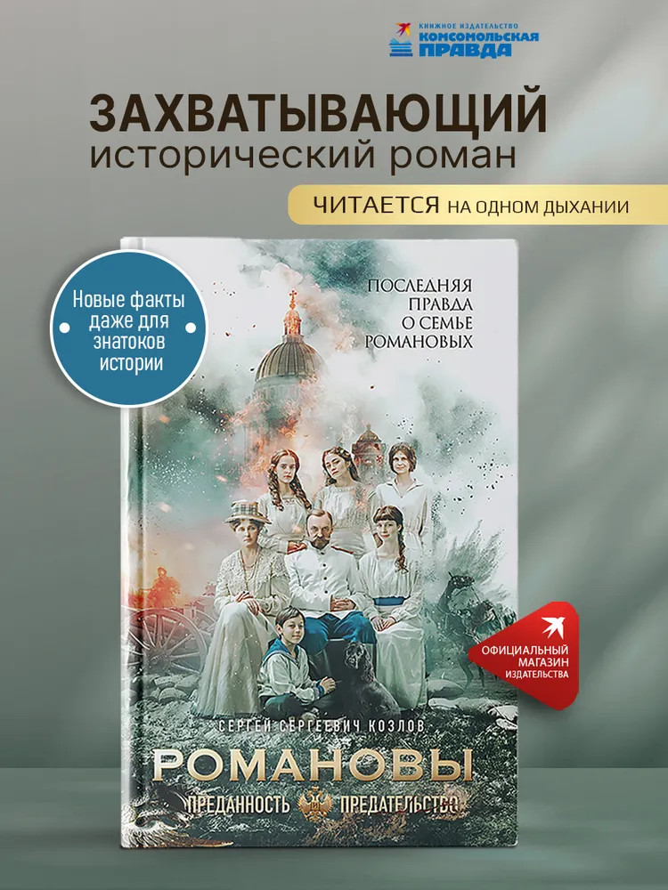 Романовы. Преданность и предательство | Кинороман