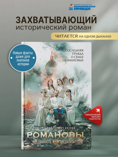 Романовы. Преданность и предательство