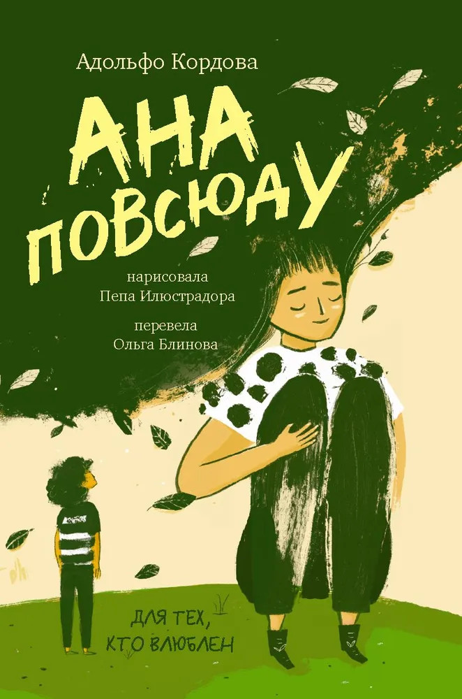 Ана повсюду | Лучшая новая книжка