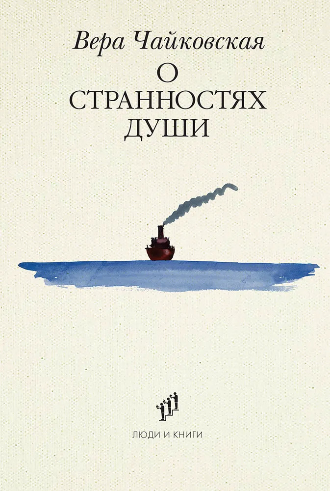 О странностях души | Люди и книги