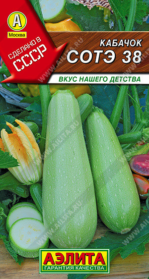 Семена кабачков белоплодных «Сотэ 38» | Сделано в СССР | Аэлита