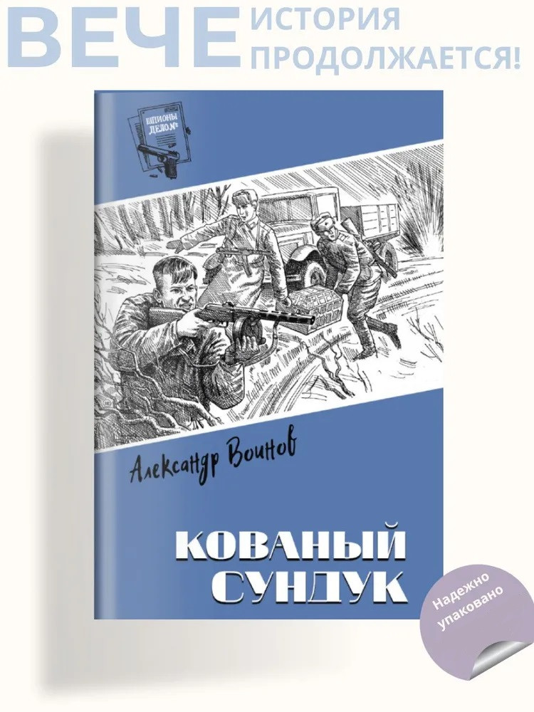 Кованный сундук | Шпионы. Дело №...