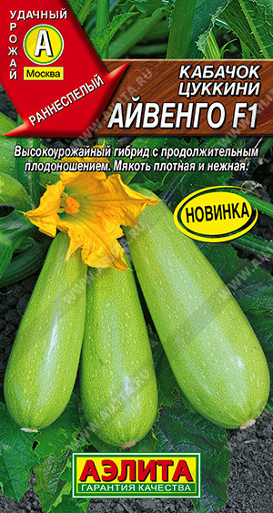 Семена кабачков цуккини «Айвенго F1» | Удачный урожай | Аэлита