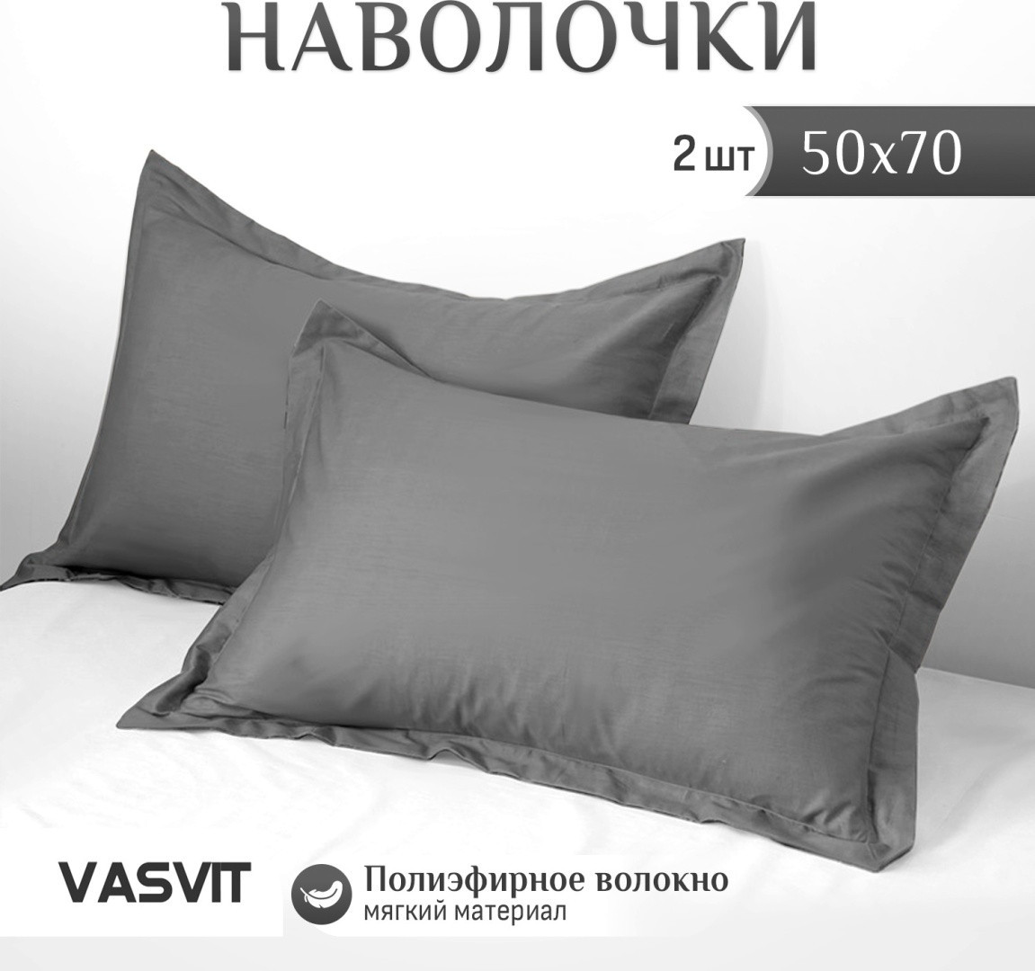 Комплект наволочек «Grey» | VASVIT