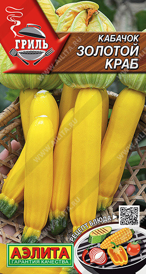 Семена кабачков цуккини «Золотой краб» | Гриль | Аэлита