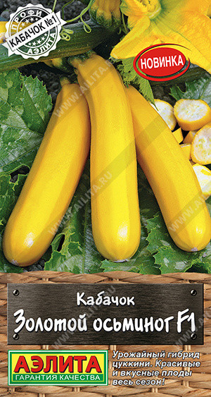 Семена кабачков цуккини «Золотой осьминог F1» | Профи Аэлита | Аэлита