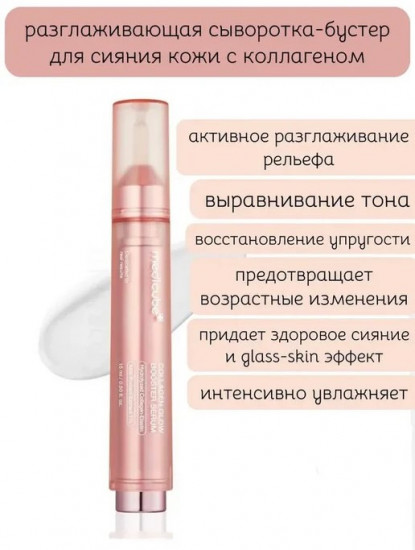 Сыворотка-бустер для лица с коллагеном «Collagen Glow Booster Serum»