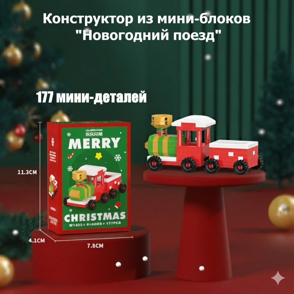 Новогодний конструктор для детей из мини-блоков «Новогодний поезд»