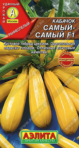 Семена кабачков цуккини «Самый-самый F1» | Удачный урожай | Аэлита