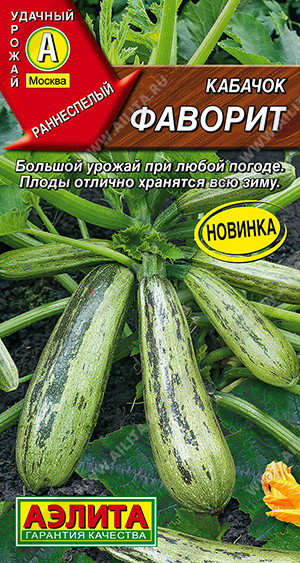 Семена кабачков цуккини «Фаворит» | Удачный урожай | Аэлита