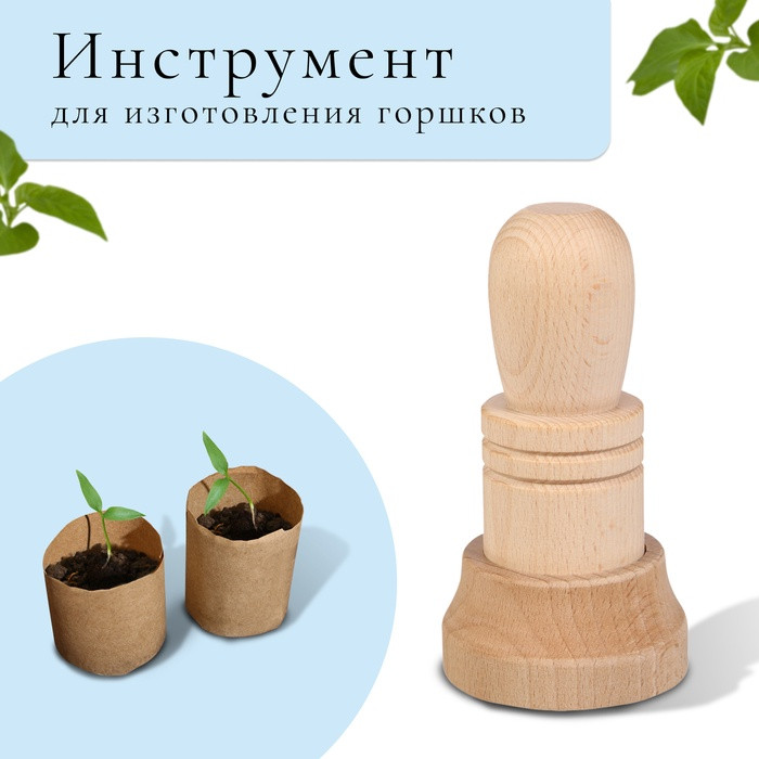 Инструмент для изготовления бумажных горшков для рассады | Greengo