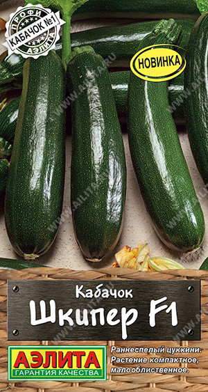 Семена кабачков цуккини «Шкипер F1» | Профи Аэлита | Аэлита