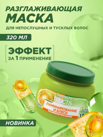 Маска для волос с аргановым маслом «Ламинирование и Блеск»