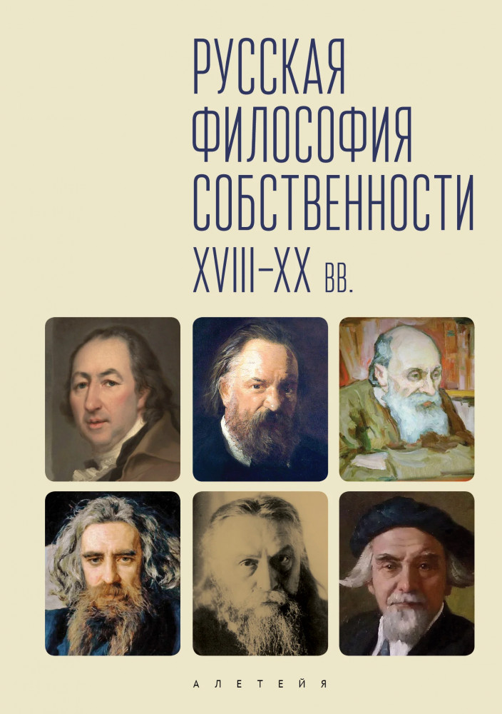 Русская философия собственности XVIII-XX вв.