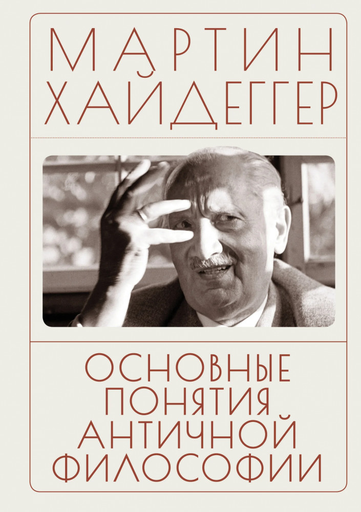 Основные понятия античной философии