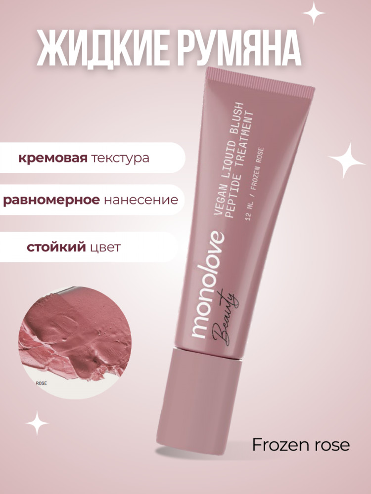 Румяна для лица, оттенок Frozen Rose | Monolove