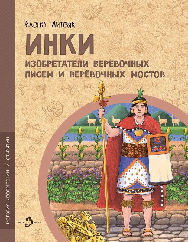 Инки. Изобретатели верёвочных писем и верёвочных мостов