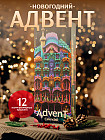 Адвент-календарь для женщин «Advent Calendar»