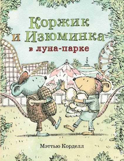 Коржик и Изюминка в луна-парке