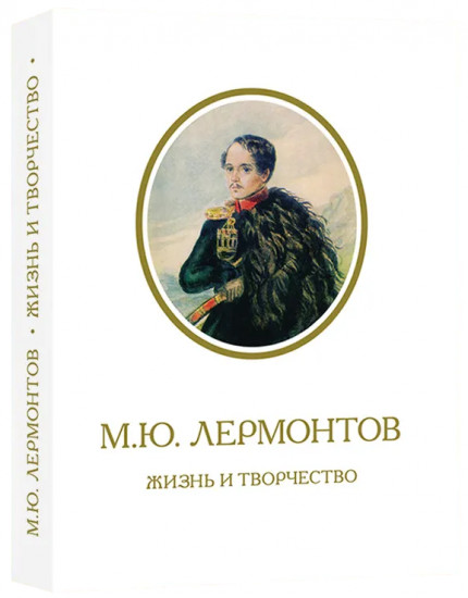 М. Ю. Лермонтов. Жизнь и творчество
