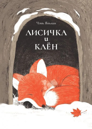 Лисичка и клён