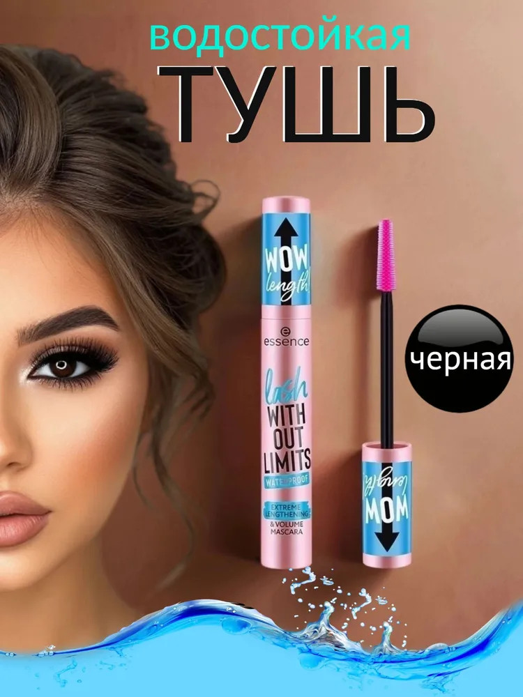 Тушь для ресниц водостойкая «Lash Without Limits», оттенок 03 Black | Essence
