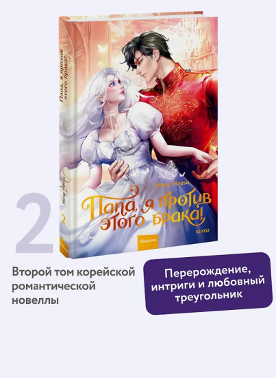 Папа, я против этого брака. Том 2