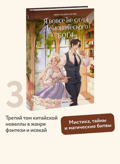 Я вовсе не слуга демонического бога. Том 3