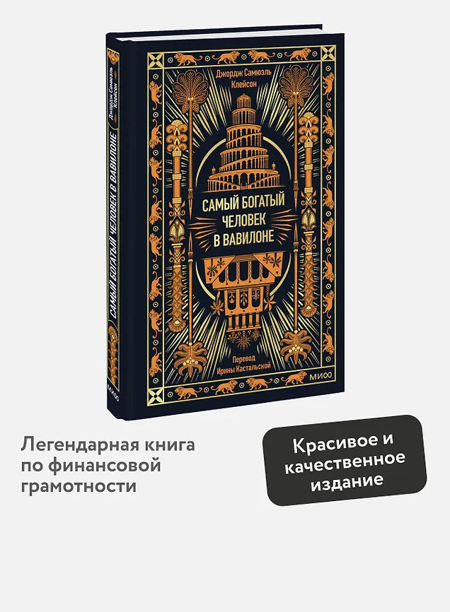 Самый богатый человек в Вавилоне | Вечные истории. Non-Fiction