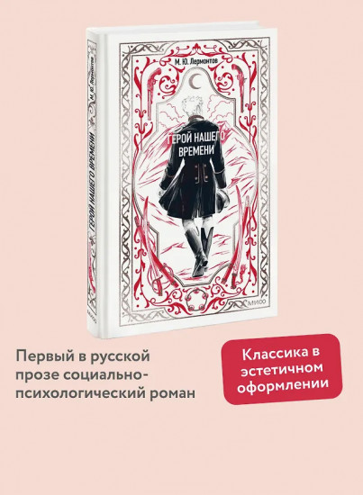 Герой нашего времени