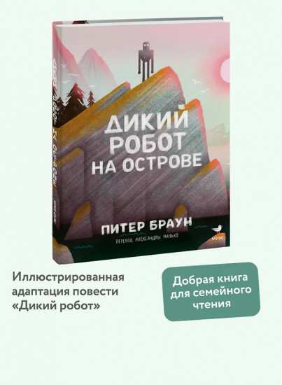 Дикий робот на острове