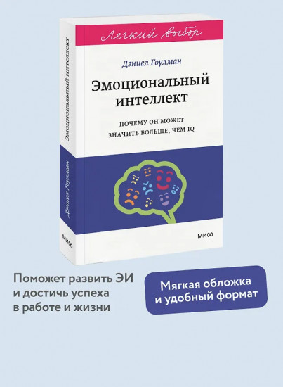Эмоциональный интеллект. Почему он может значить больше, чем IQ