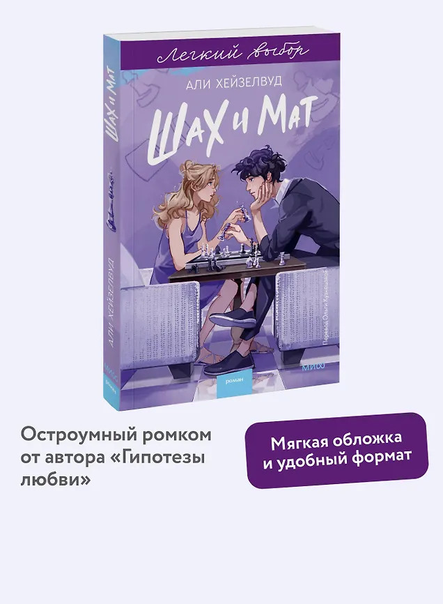 Шах и мат | Легкий выбор