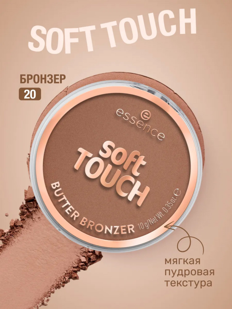 Бронзер для лица «Butter Bronzer», оттенок 20 Golden buttercream | Soft touch | Essence