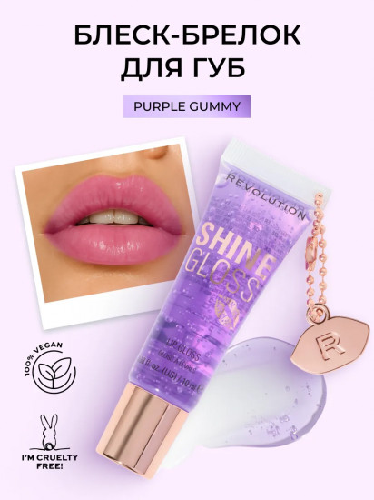 Блеск для губ «Shine Gloss» тон Purple Gummy