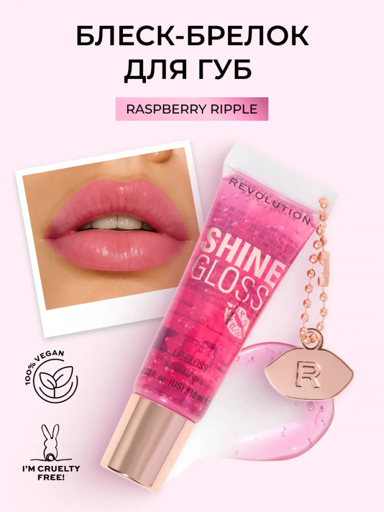 Блеск для губ «Shine Gloss» тон Raspberry Ripple | Makeup Revolution