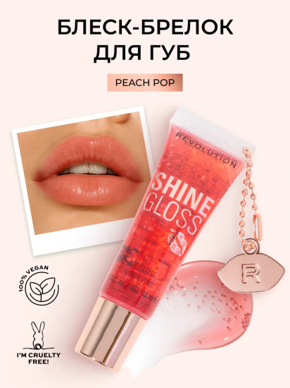 Блеск для губ «Shine Gloss» тон Peach Pop