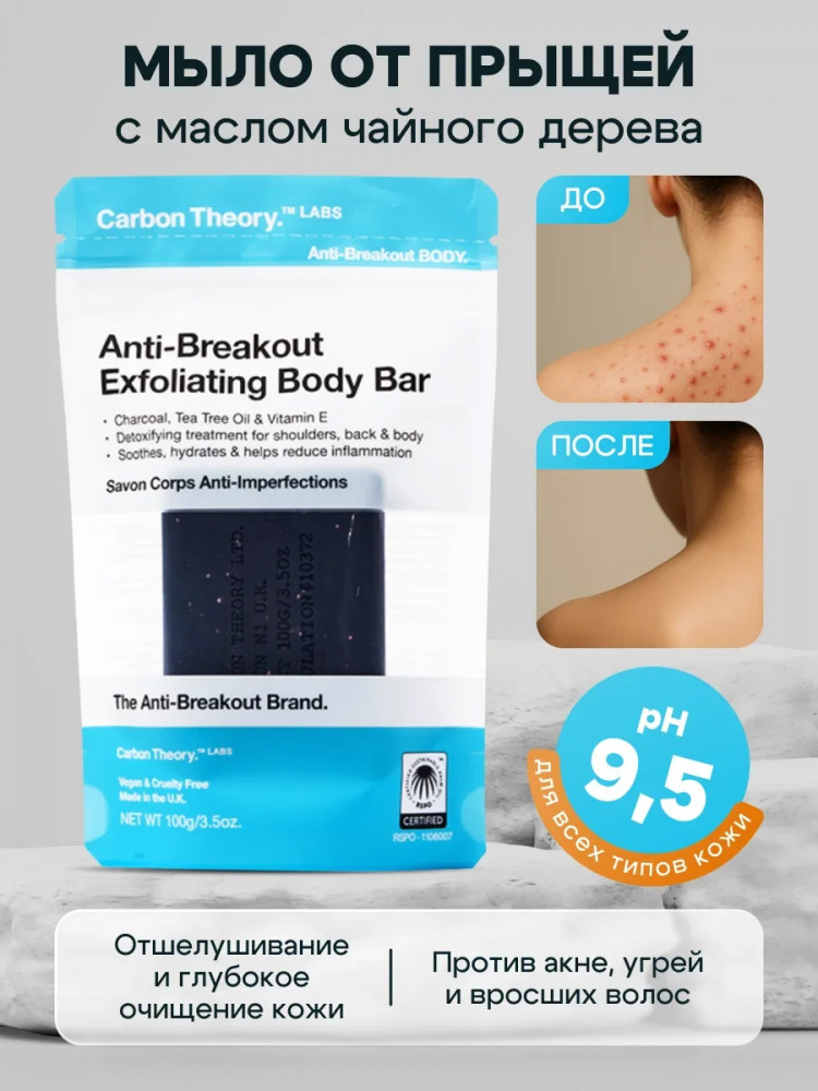 Мыло скрабирующее для тела «Anti-Breakout Exfoliating Body Bar» | Anti-Breakout | Carbon Theory