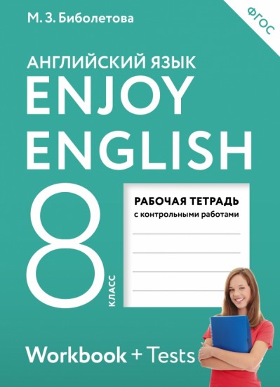 Enjoy English. Английский язык. 8 класс. Рабочая тетрадь с контрольными работами. ФГОС