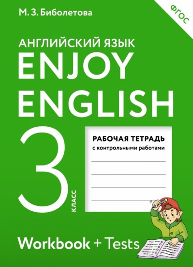 Enjoy English. Английский язык. 3 класс. Рабочая тетрадь c контрольными работами. ФГОС
