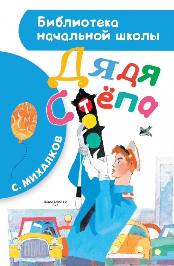 Дядя Стёпа | Библиотека начальной школы