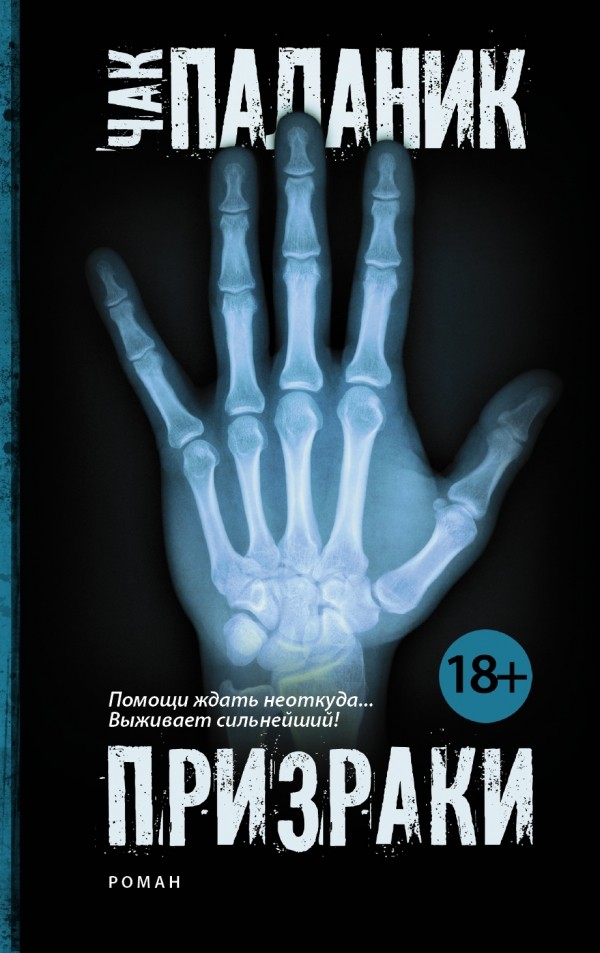 Призраки | Чак Паланик и его бойцовский клуб
