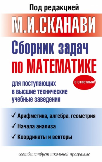 Сборник задач по математике для поступающих в высшие технические учебные заведения