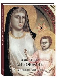 Станковая живопись. Джотто ди Бондоне