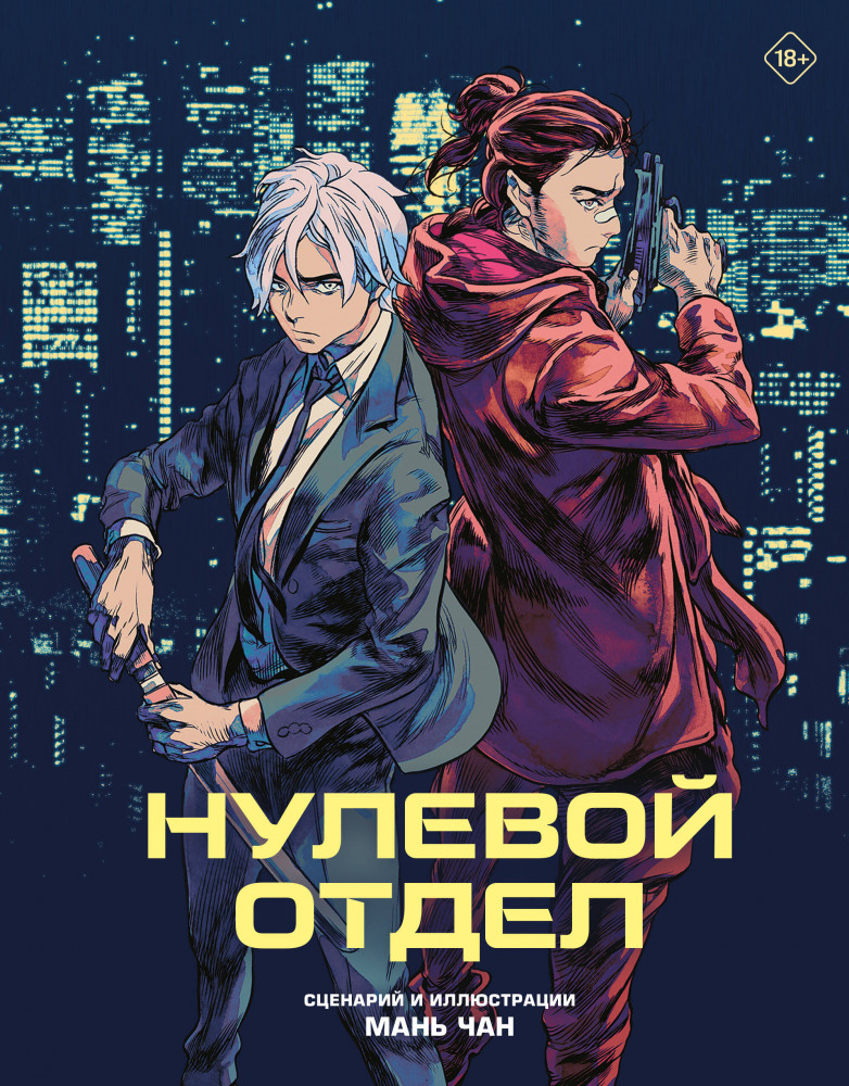 Нулевой отдел | Манга. Черно-белые страницы красочных миров