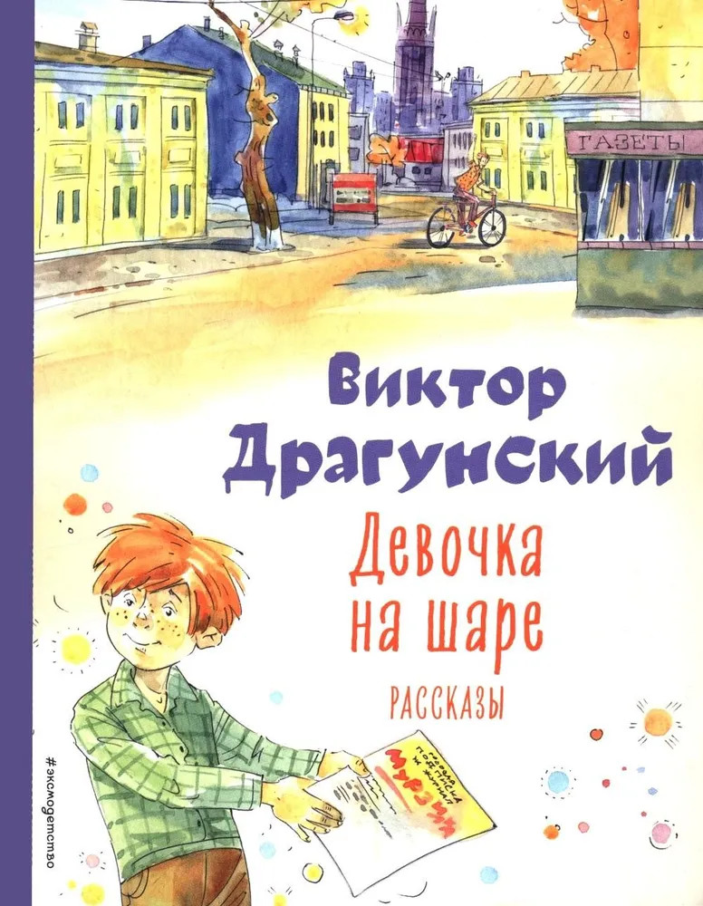 Девочка на шаре | Коллекция любимых книг