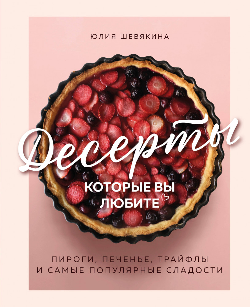 Десерты, которые вы любите. Пироги, печенье, трайфлы и самые популярные сладости | Кулинария. Домашний кондитер