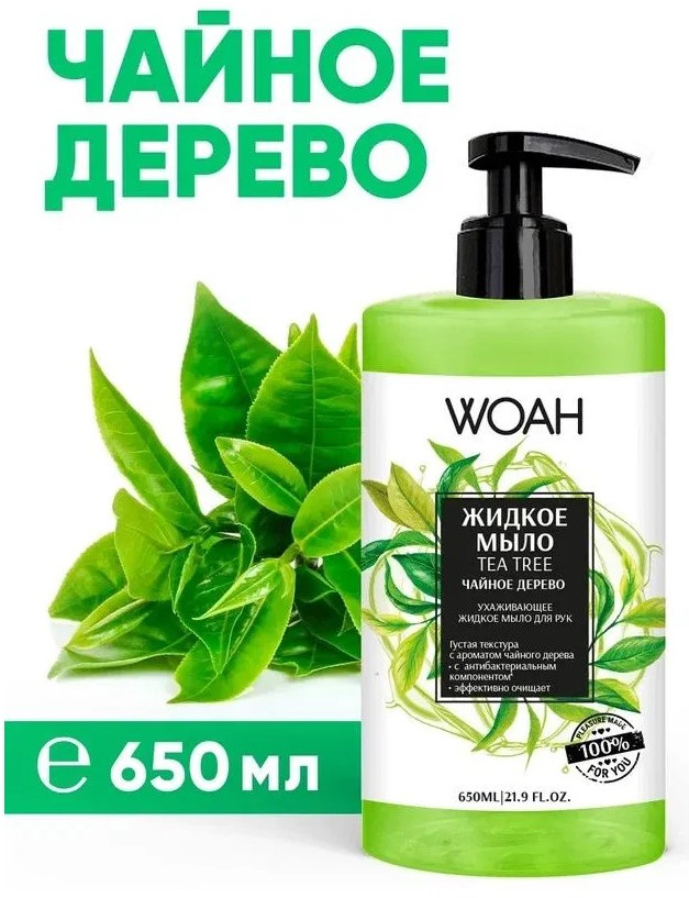 Жидкое мыло с антибактериальными компонентами «Чайное дерево» | WOAH