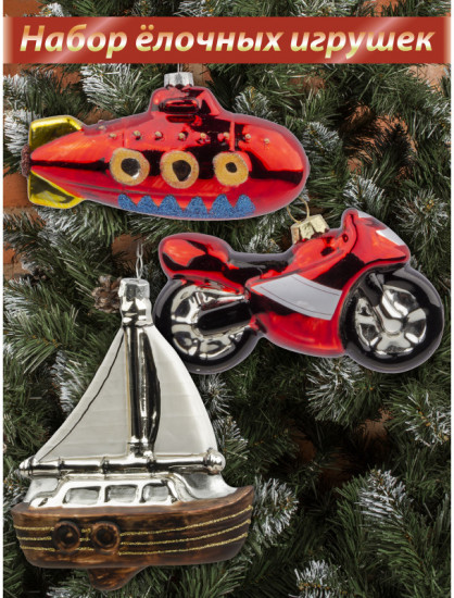 Набор игрушек ёлочных «Помчали вперед»